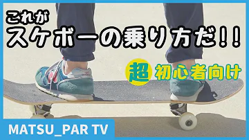 スケートボードの乗り方編 超初心者向け MATSU PAR TV 