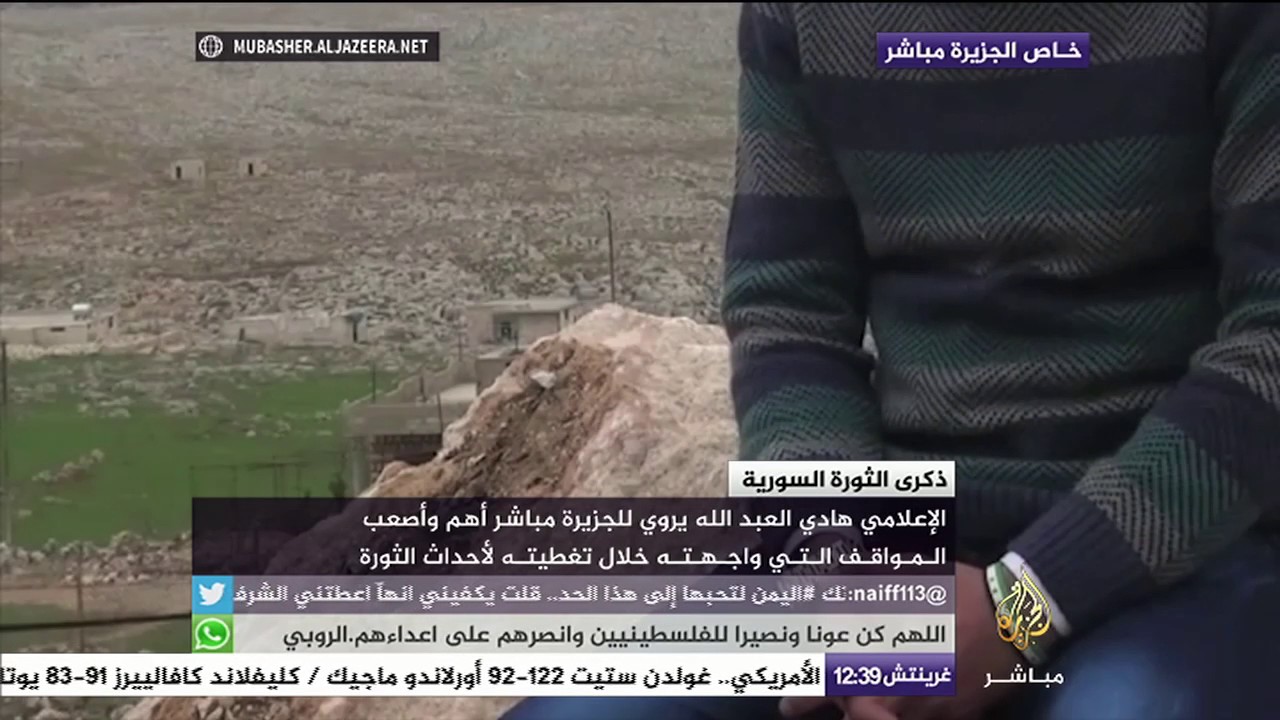 الإعلامي "هادي العبد الله " يروى للجزيرة مباشر أصعب المواقف التي واجهته خلال تغطيته لأحداث الثورة