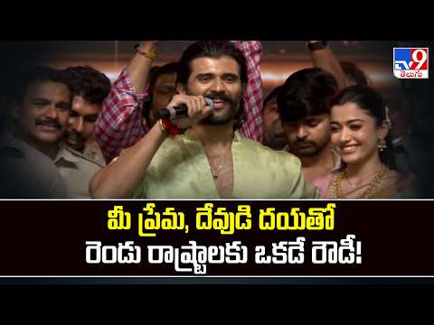 మీ ప్రేమ, దేవుడి దయతో రెండు రాష్ట్రాలకు ఒకడే రౌడీ! : Vijay Deverakonda - TV9
