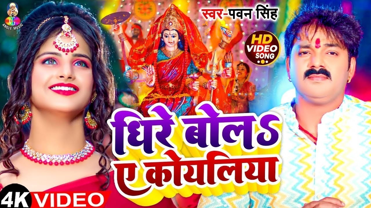 TOP 10 Devi Geet Hits | Pawan Singh Dhire Bola A Koyaliya | Bhakti Song | धीरे बोलS ए कोयलिया