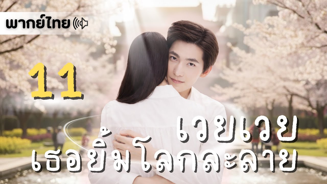 【พากย์ไทย】ตอนที่ 11 | เวยเวย เธอยิ้มโลกละลาย - Love O2O