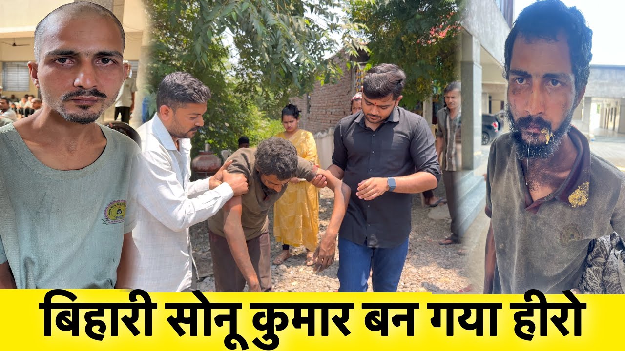 बिहारी सोनू कुमार बन गया हीरो | TEAM PCF | POPATBHAI AHIR