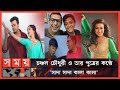       binodon protidin  chanchal  shakib  rituparna