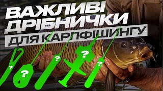 ЩО У КОРОБЦІ КАРПФІШЕРА? Інструменти для ловлі коропа та як ними користуватися? #карпфішинг