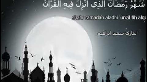 قرآن كريم ~ آية ~ شَهْرُ رَمَضَانَ الَّذِي أُنزِلَ فِيهِ الْقُرْآنُ هُدًى لِّلنَّاسِ