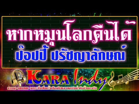 หากหมุนโลกคืนได้คาราโอเกะ - ป๊อปปี้ ปรัชญาลักษณ์  #หากหมุนโลกคืนได้
