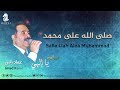 صلى الله على محمد عماد رامي من البوم يا إلهي  