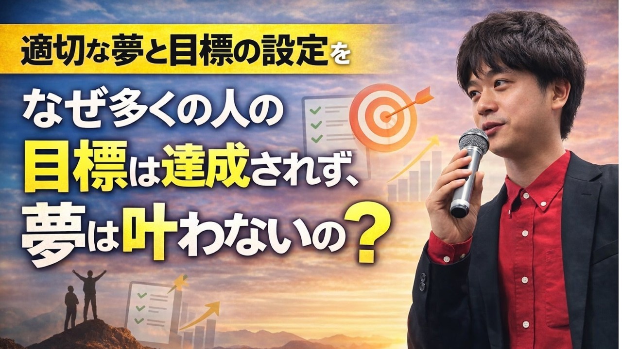 「適切な夢と目標の設定」を考える：なぜ多くの人の目標は達成されず、夢は叶わないのか