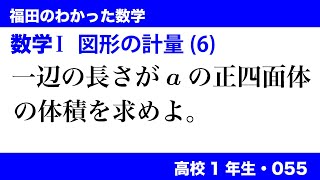 福田のわかった数学〜高校１年生055〜図形の計量(6)正四面体の体積