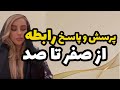 پرسش و پاسخ رابطه عاطفی با عصبانیت کسی که دوسش دارم چیکار کنم 