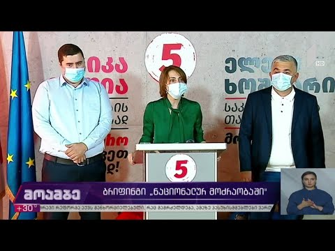 ბრიფინგი „ნაციონალურ მოძრაობაში“