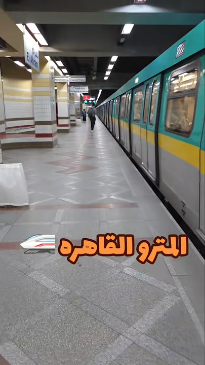 هل تعرف اهمية مترو الانفاق داخل القاهرة؟ #طريق #سفر #قطار  #مترو_القاهرة #القاهرة