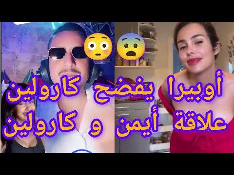 كارولين قبل و بعد عملية تركيب الصدر و اوبيرا يفضح كارولين علاقة كارولين و أيمن