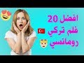 أفضل  20 فيلم تركي رومانسي  يستحقون المشاهدة 