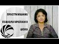 Простукивание психологического шока * Техника эмоциональной свободы * Техника самопомощи