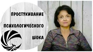 Простукивание психологического шока * Техника эмоциональной свободы * Техника самопомощи