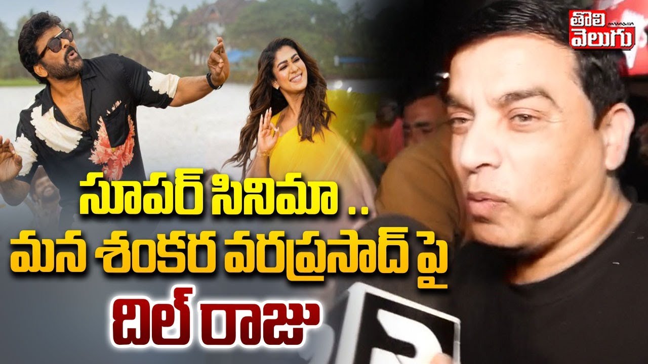Dil Raju About Mana Shankara Vara Prasad | సూపర్ సినిమా .. మన శంకర వరప్రసాద్ పై దిల్ రాజు