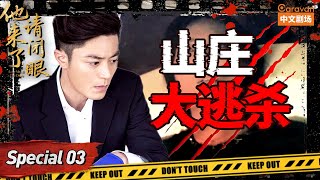 ENG SUB 女孩深夜被杀，警察深入调查后竟牵出毒品地下交易 | 他来了请闭眼 Love Me if You Dare ：白领山庄自杀案 | Caravan 中文剧场