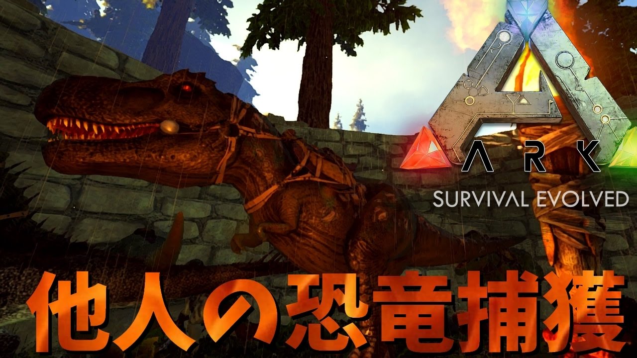 他人の恐竜捕獲 Part17 Ark Survival Evolved The Center Pvp Youtube