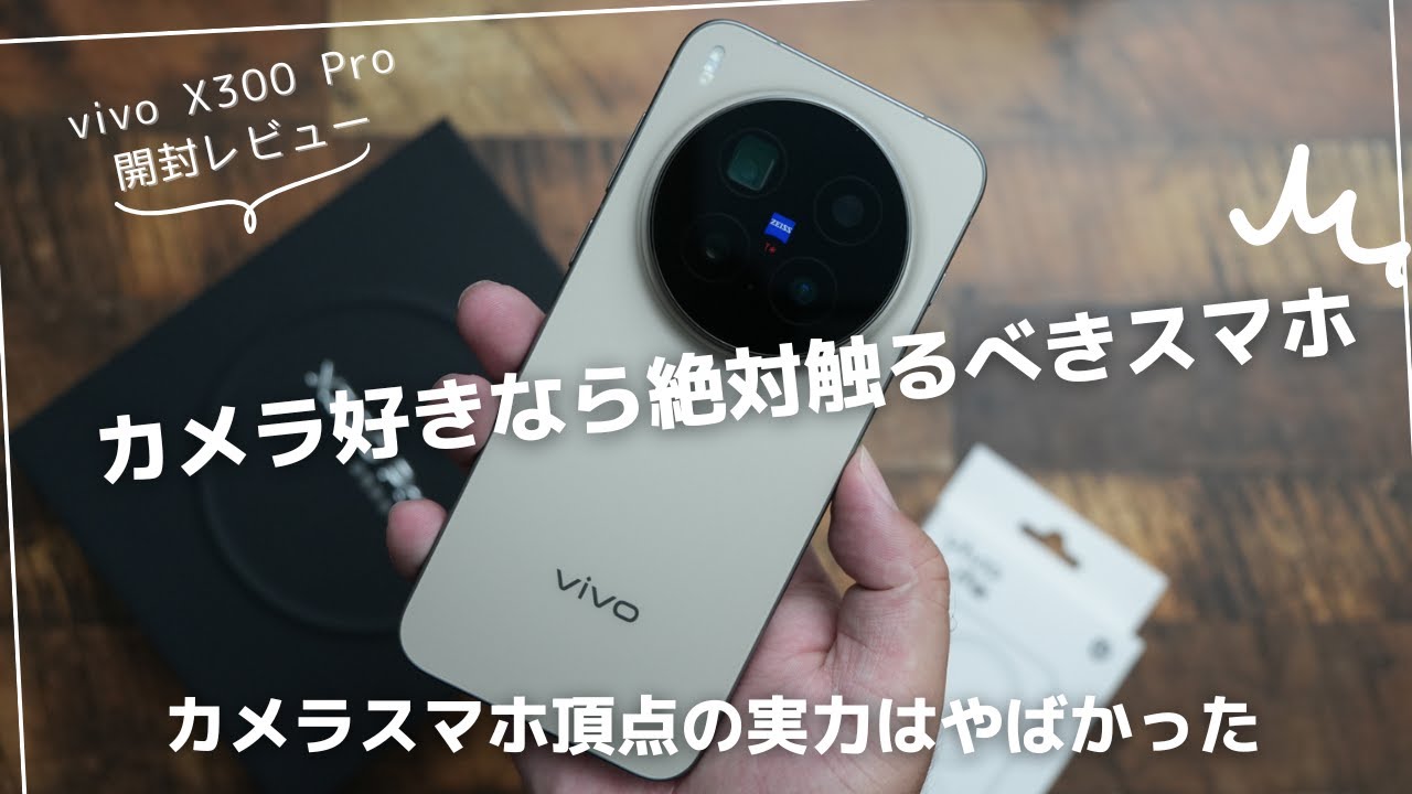 vivo X300 Pro 開封レビュー)カメラスマホが好きなら一度は絶対触るべきスマホ