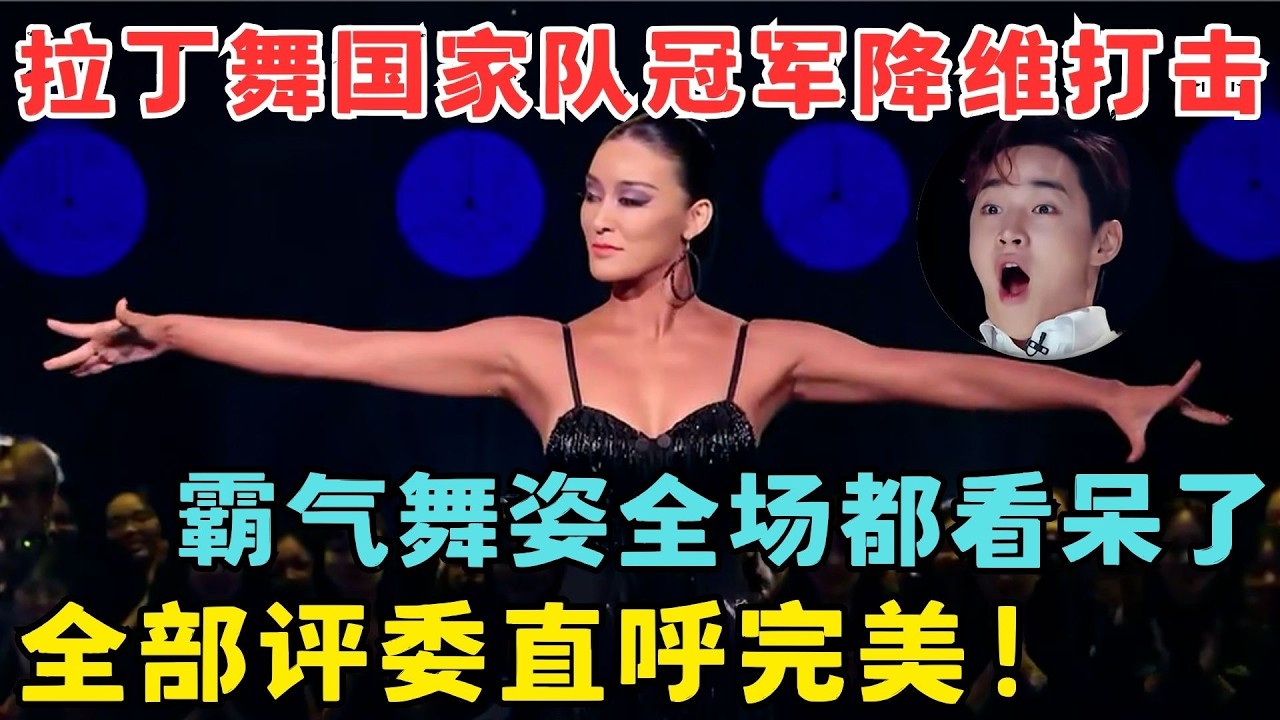拉丁舞国家队冠军降维打击！霸气舞姿全场看呆了,全部评委直呼完美！#奇舞风暴