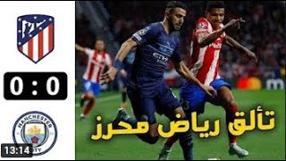 ملخص كامل مباراة اتليتكو مدريد ومانشستر سيتي 0-0 🔥 سقوط اتليتكوا HD 🔥 دوري ابطال اوروبا