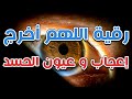 رقية اللهم أخرج إعجاب وعيون الحسد الشيخ ناصر آل زيدان الغامدي