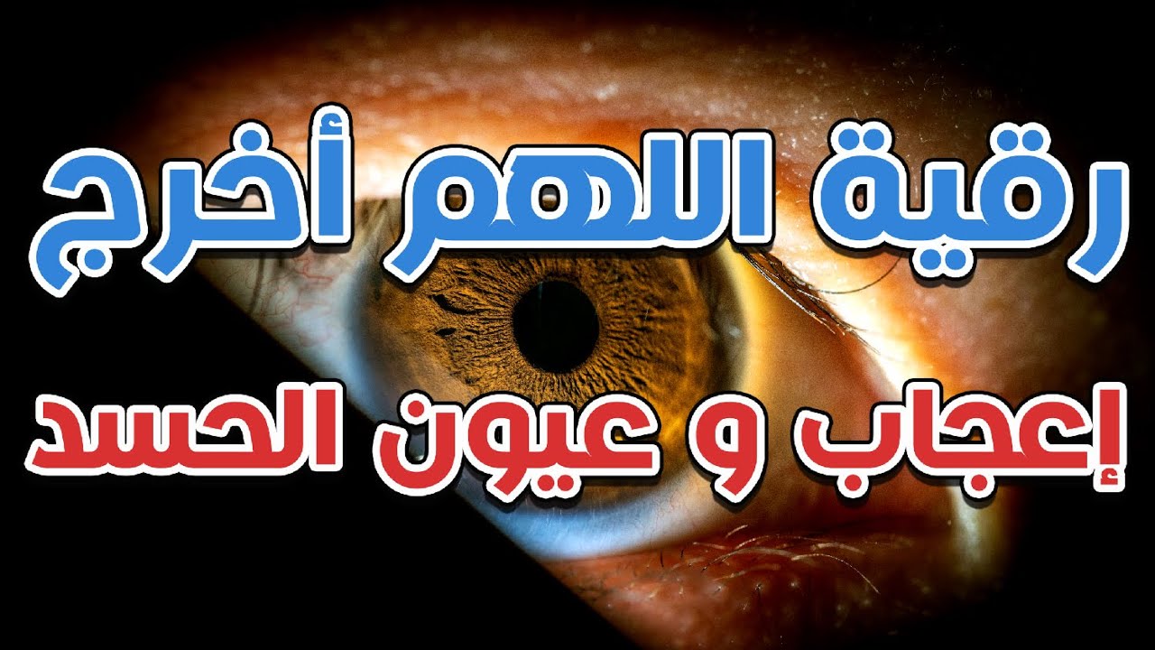 رقية اللهم أخرج إعجاب وعيون الحسد - الشيخ ناصر آل زيدان الغامدي