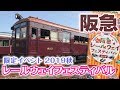 阪急電車の限定ベントに行ってきました!☆レールウェイフェスティバル2019秋