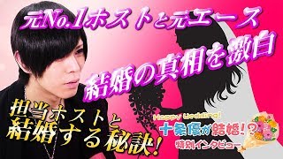 担当ホストと結婚する秘訣とは!?No.1ホストとお客様の結婚の真相を大解剖!!!【イケパラ☆】