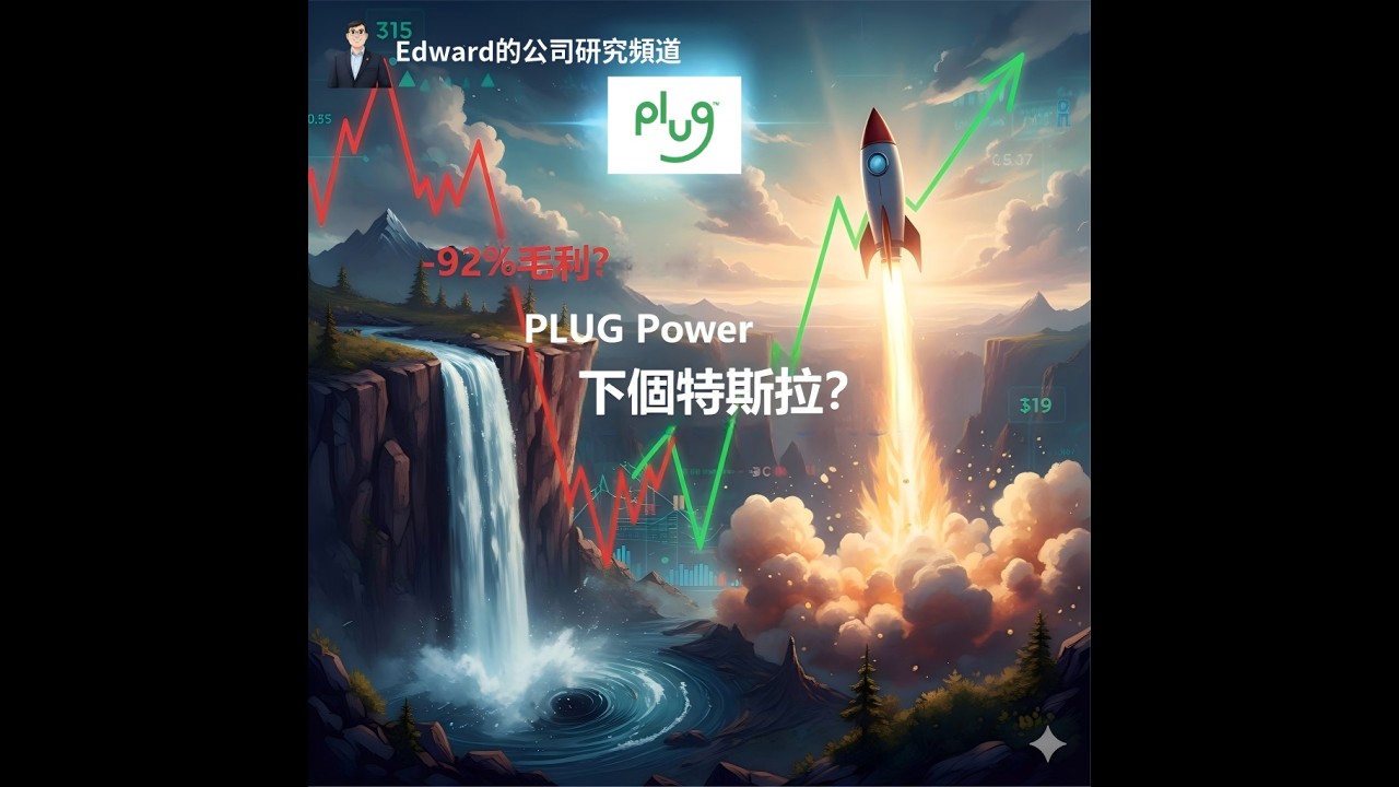 燒光百億、毛利-92%！氫能龍頭PLUG，是下個特斯拉還是最大騙局？｜深度財報分析 我扒光了PLUG的老底，發現了華爾街都不敢說的秘密...
