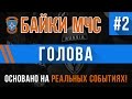 "Голова" Байки МЧС #2 (Истории на реальных событиях, страшные рассказы)