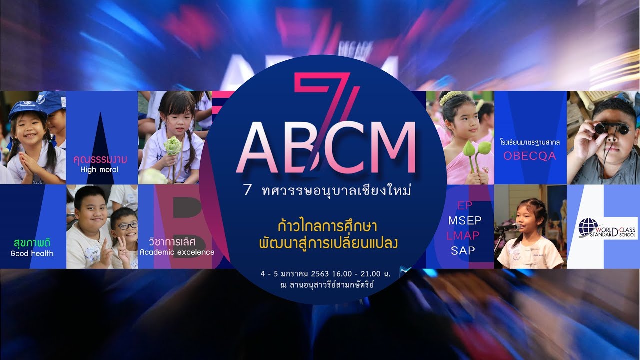 7 ทศวรรษอนุบาลเชียงใหม่ Concert