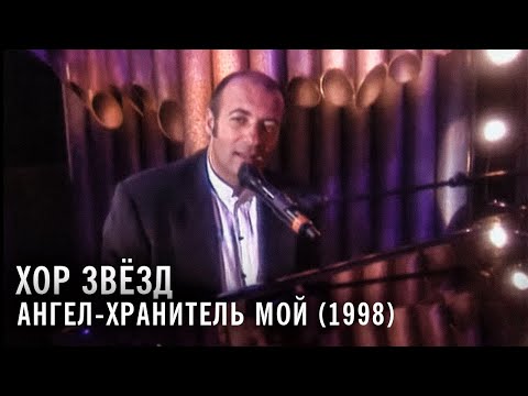 Хор звёзд - Ангел-хранитель мой (1998)