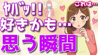 女性が男性を「急に意識してしまう瞬間」とは？