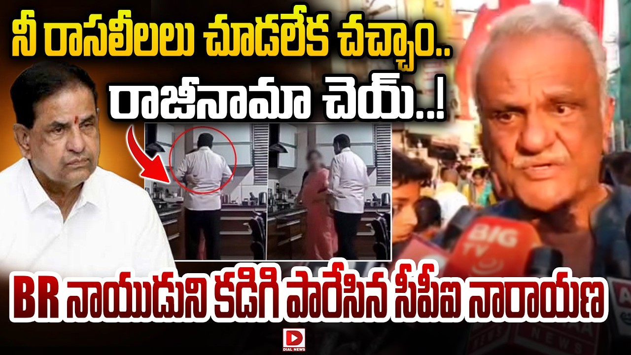 నీ రాసలీలలు చూడలేక చచ్చాం.. రాజీనామా చెయ్..! CPI Narayana Sensational Comments on BR Naidu | Dial