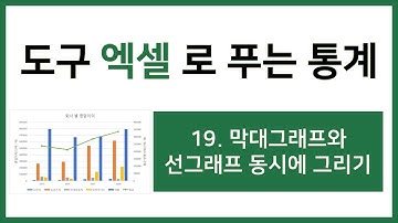 [엑셀 통계강의] 19. 막대그래프와 선그래프 동시에 그리는 방법