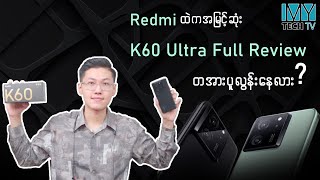 Redmi K60 Ultra  က Xiaomi flagship တွေကို ပခုံးချင်း ယှဉ်နိုင်ပြီလား