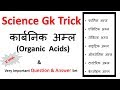 Gk Tricks In Hindi | कार्बनिक अम्ल  (Organic  Acids)