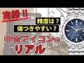 【モーリスラクロア】１～２年使ったアイコンのリアル【小傷や日差】