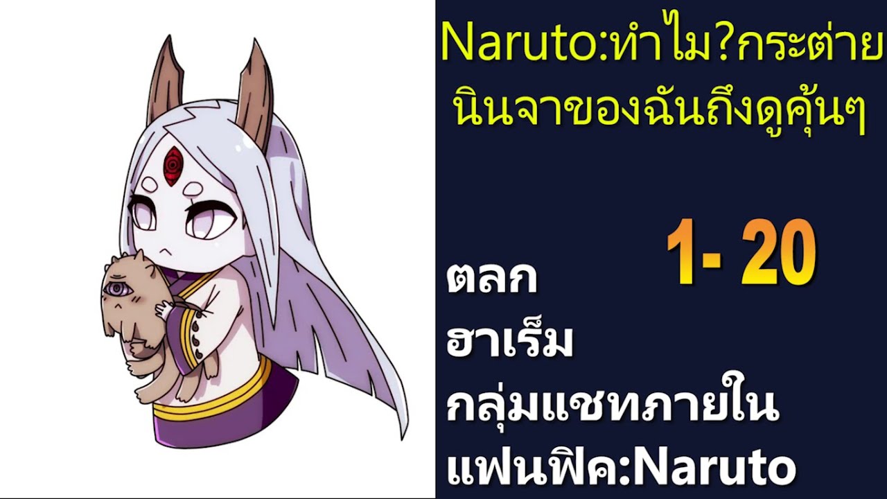 นิยายแฟนฟิคNaruto:ทำไม?กระต่ายนินจาของฉันถึงดูค้นๆ 1-20