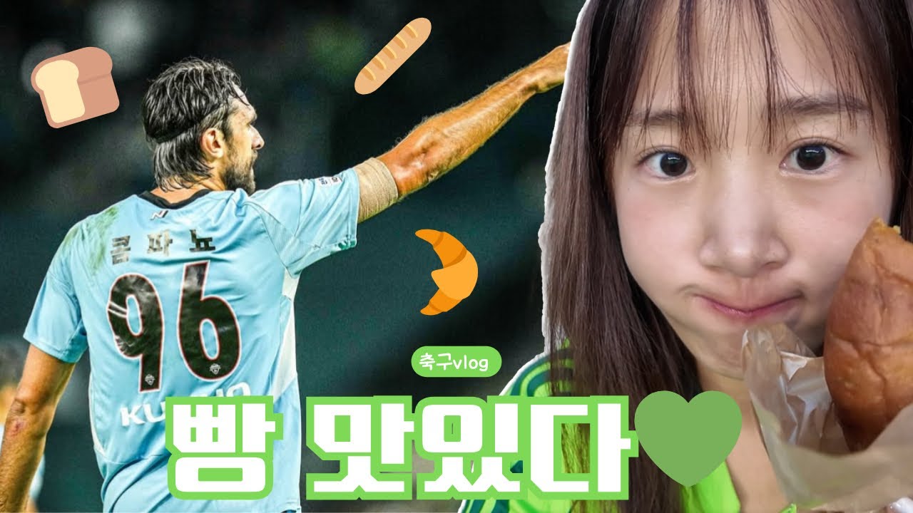 2025 케이리그 29R | 전북현대 | 전북vs대전 | 빵팔러왔슈? | 승점 3점은 서비스여?