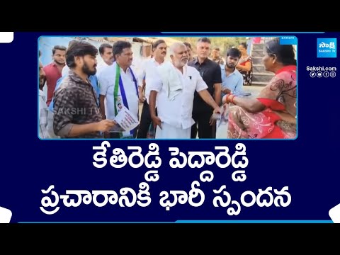 Kethireddy Pedda Reddy Election Campaign In Tadipatri, Ananthapuram | YSRCP | CM Jagan | @SakshiTV - SAKSHITV