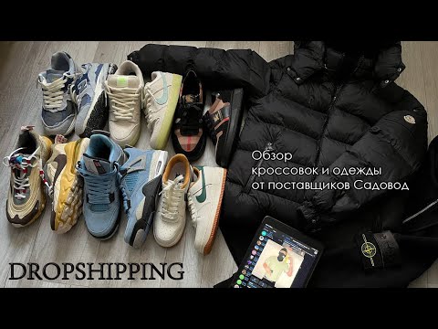 ПОСТАВЩИКИ КРОССОВОК И ОДЕЖДЫ САДОВОД! Обзор одежды из БАЗЫ ПОСТАВЩИКОВ! Дропшиппинг Авито! 🤙🏾