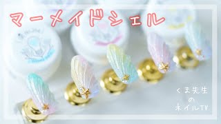 【マーメイドシェル】夏色でラメグラデーション♪ くま先生のネイルTV ＃164