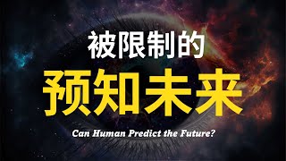 【硬核科普】究竟是什么东西在限制人类预知未来？12分钟带你深度解析预知未来的本质。