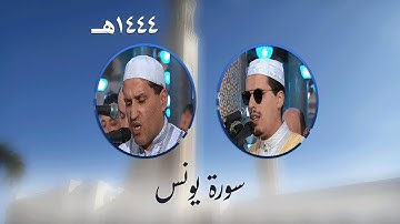 سورة يونس من تراويح مسجد الأمير عبد القادر بقسنطينة - رمضان 1444هـ