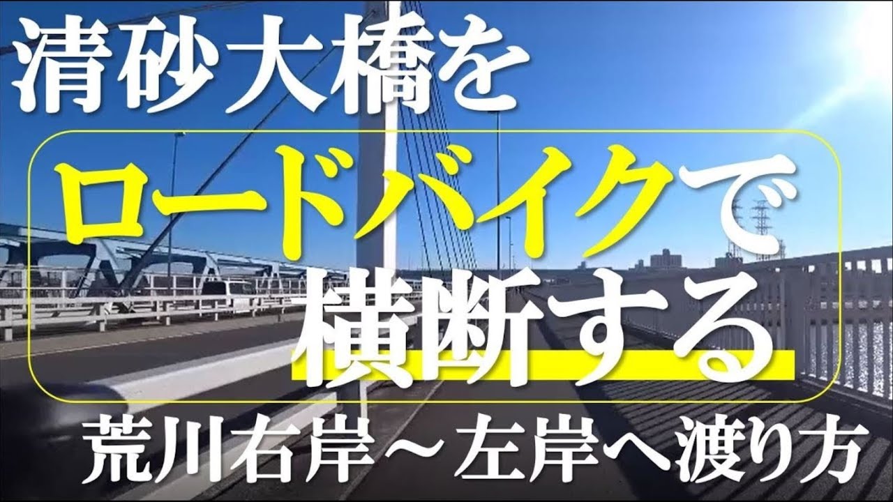 ロードバイク乗り清砂大橋で荒川ｃｒ右岸から左岸への渡り方 意外とややこしいので実際に走ってわかりやすく解説 Youtube