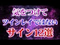 【間違えないで！】ツインレイではないサイン12選