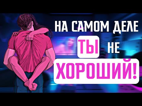 Как перестать быть хорошим парнем и начать жить